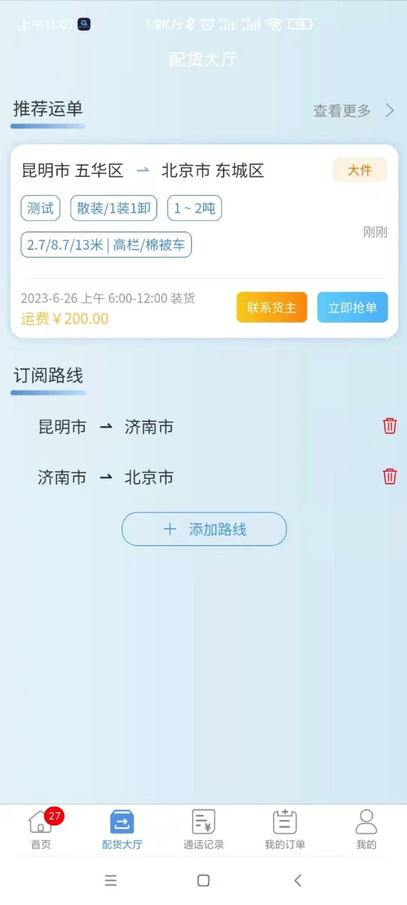 企运通司机端安卓版图1