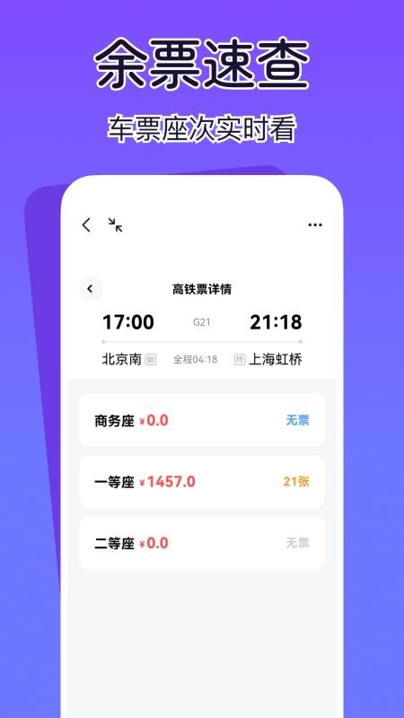 查高铁火车余票app图1