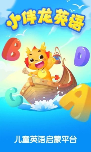 小伴龙ABC软件