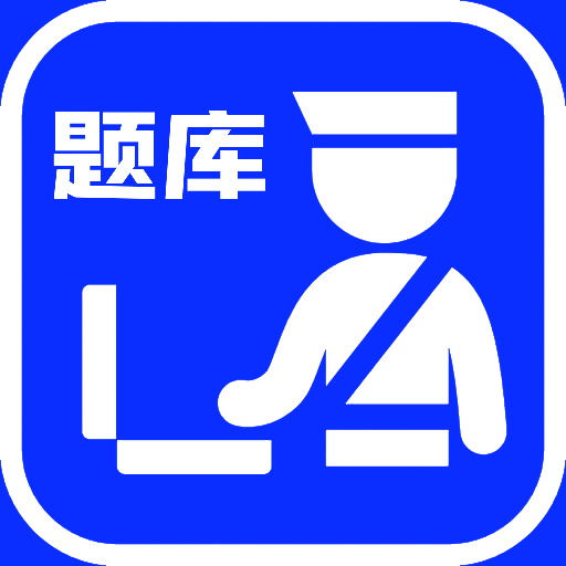 辅警考试题库软件图标