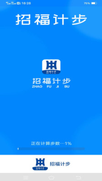招福计步app