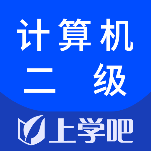 计算机二级考试app图标