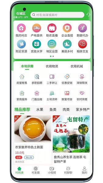 村网通app图3
