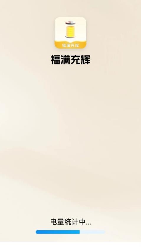 福满充辉app图4