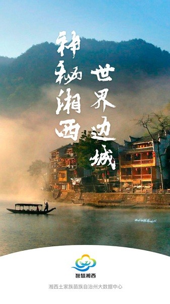 智慧湘西app
