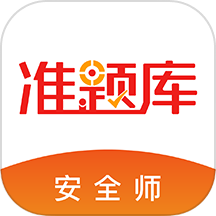 安全工程师准题库APP图标