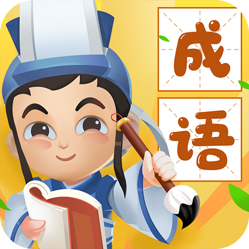 疯狂猜成语游戏图标