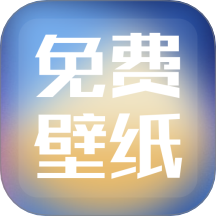 精选免费壁纸APP图标