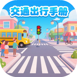 交通出行手册游戏图标