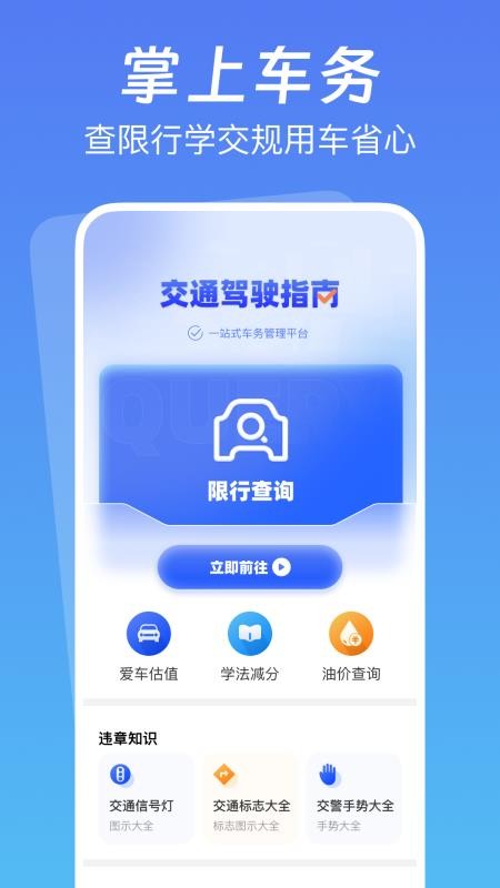交通驾驶指南app图1