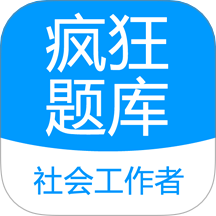 社会工作者疯狂题库最新版图标