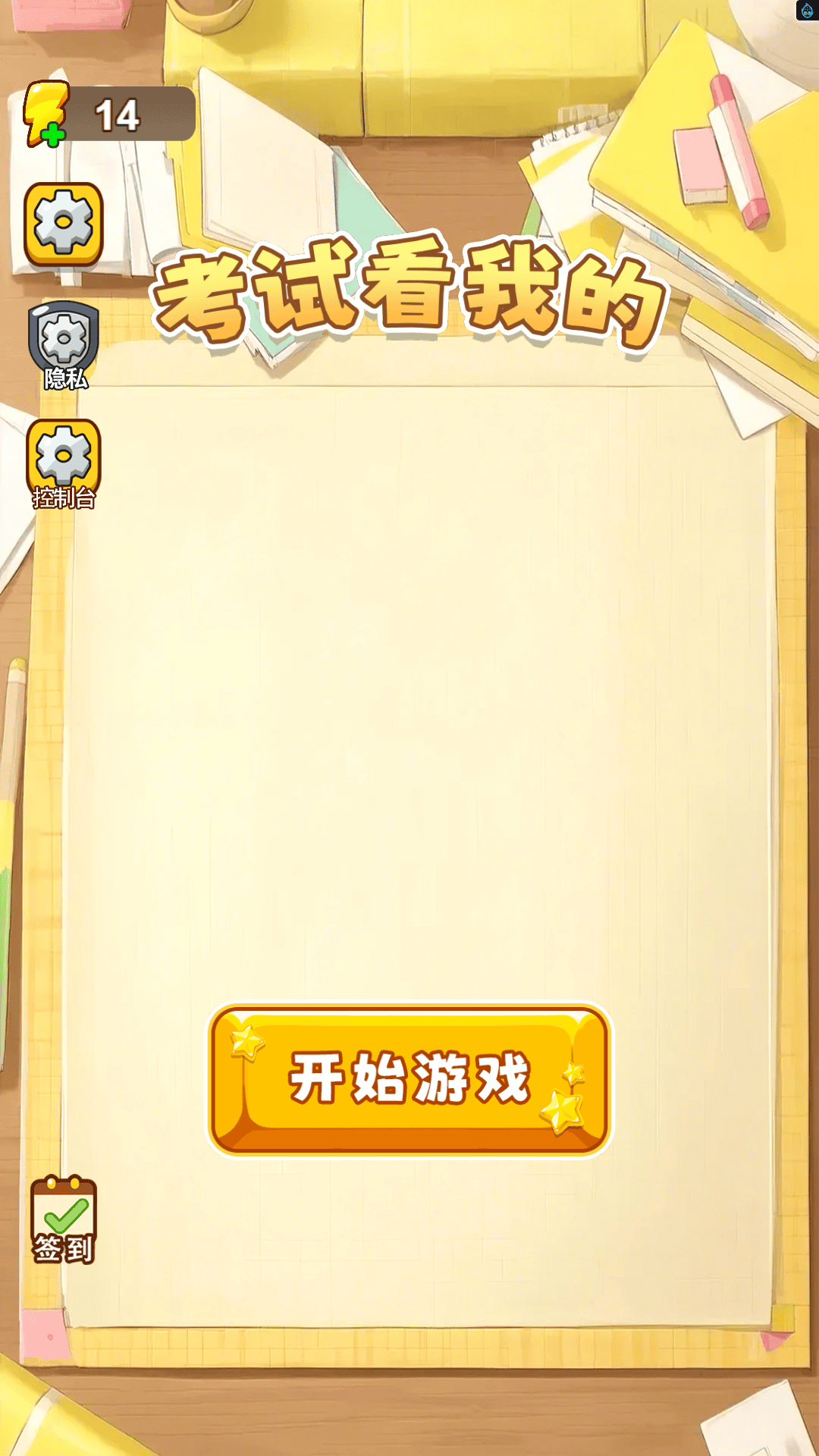 考试看我的游戏