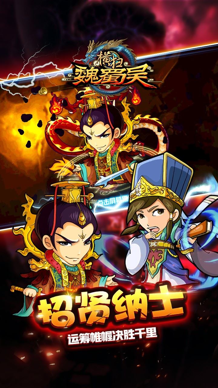 横扫魏蜀吴游戏图1