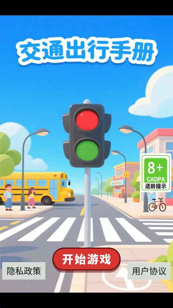 交通出行手册游戏