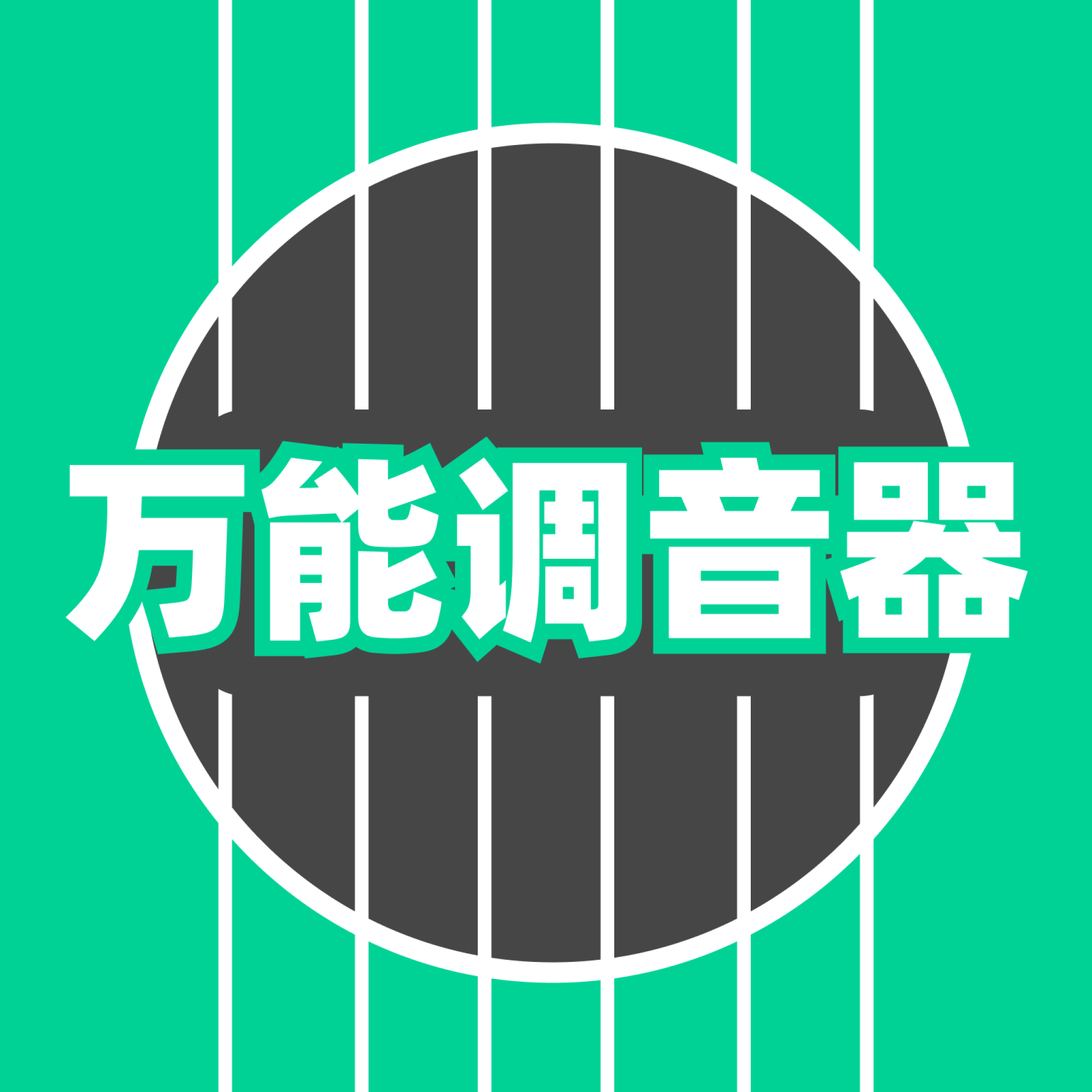 万能调音器app图标