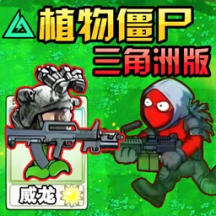 植物变异僵尸大作战图标