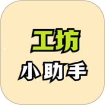 工坊小助手手机版图标
