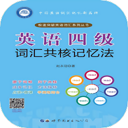英语四级词汇共核记忆法app图标