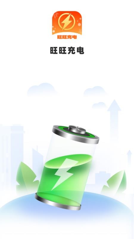 旺旺充电app