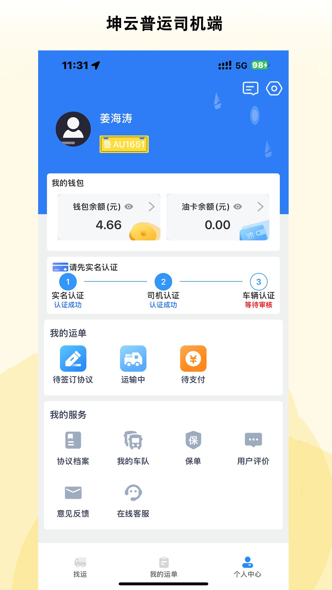 坤云普运司机端app图2