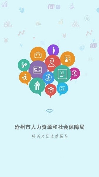 沧州人社app图3