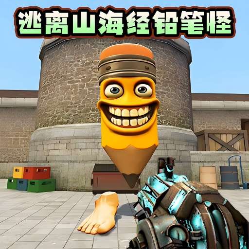 逃离山海经铅笔怪游戏图标