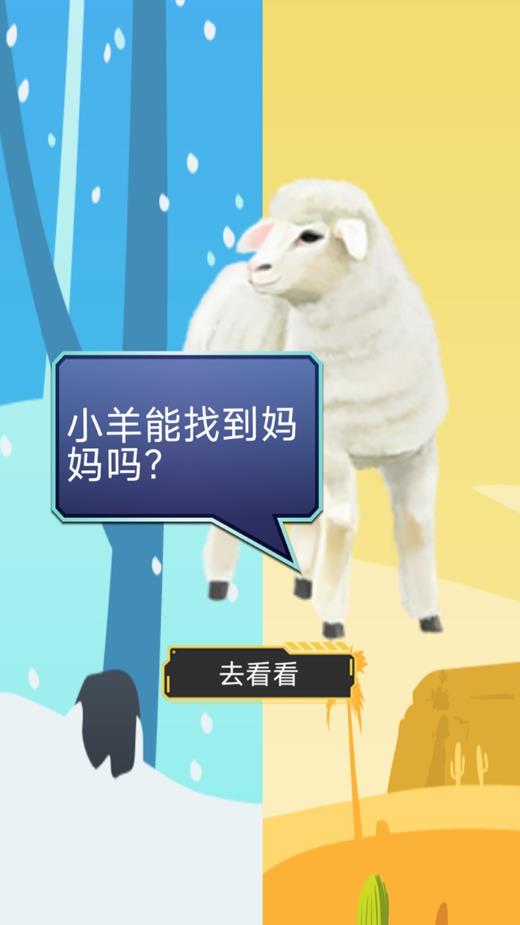 双重天地之小羊寻妈游戏图3