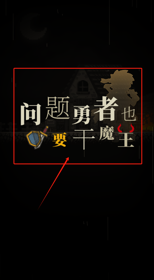 问题勇者干魔王官网版