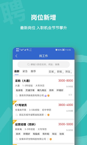 淮南直聘网app图1