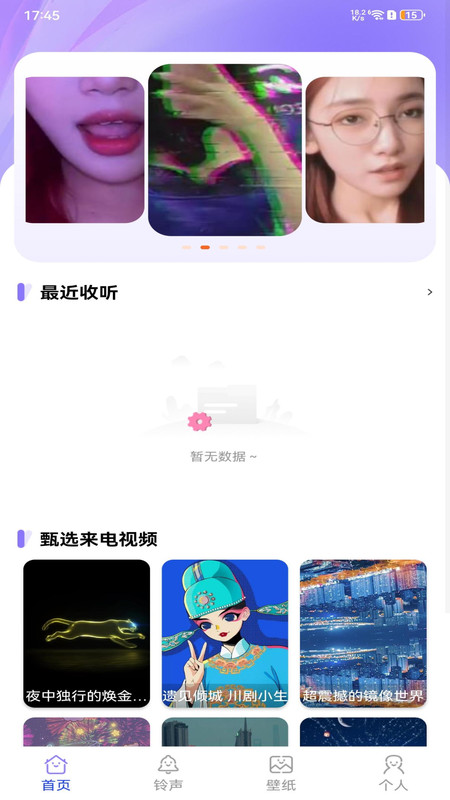 铃动来电秀秀软件图1
