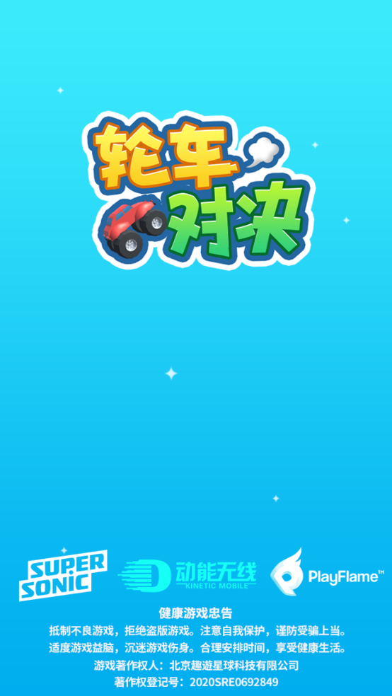 轮车对决游戏图3