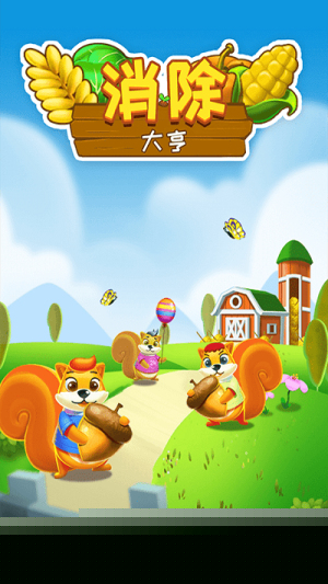 消除大亨图3