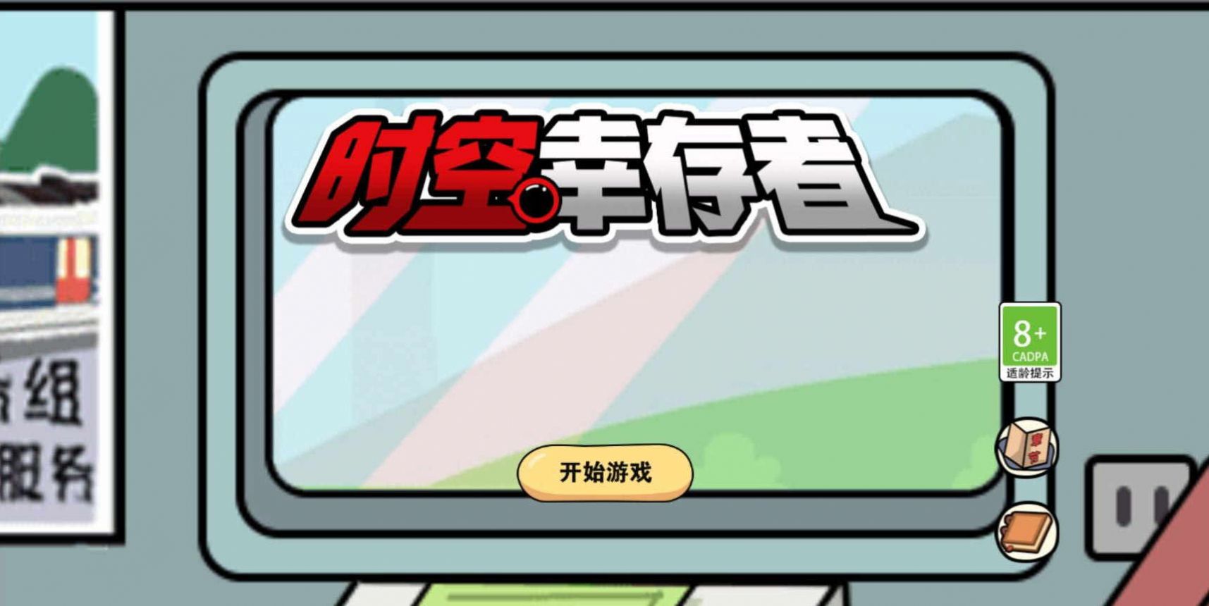 时空幸存者手机版图2