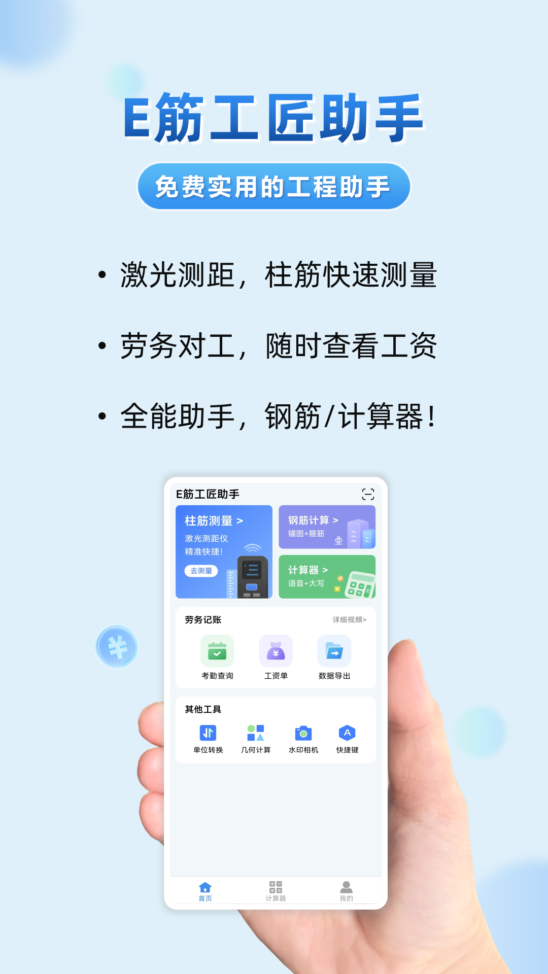 E筋工匠助手app