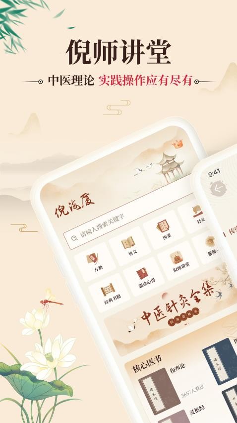 倪海厦中医大全app图2