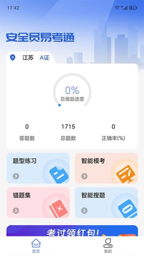 安全员易考通app