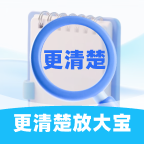 更清楚放大宝app图标