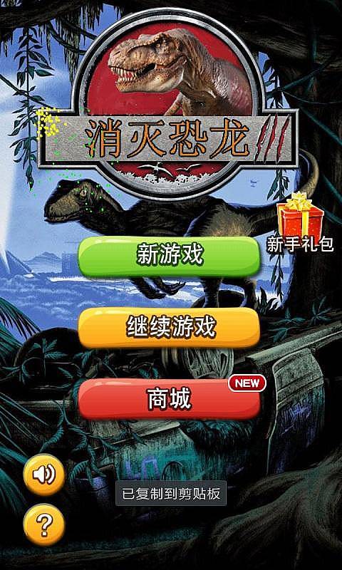 消除小恐龙游戏