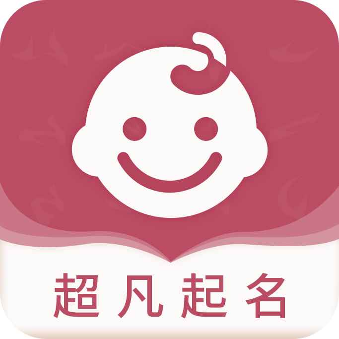 超凡宝宝起名app图标