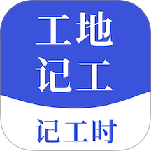 工地记工宝APP图标