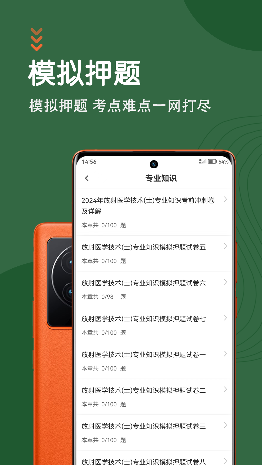 放射医学技术智题库app图4