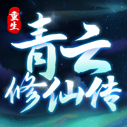 重生之青云修仙传安卓版图标