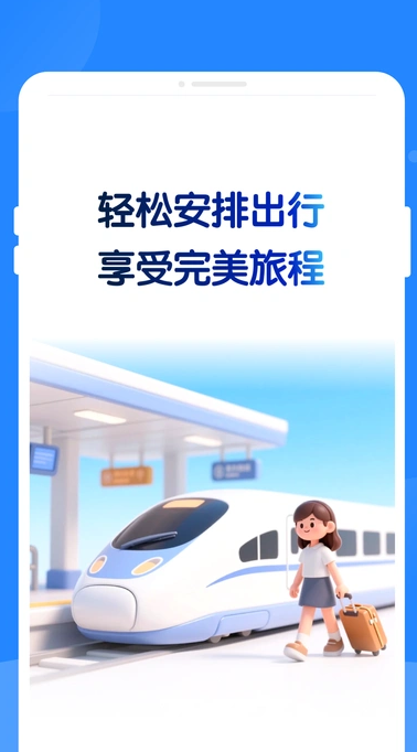 特价火车票助手最新版图3