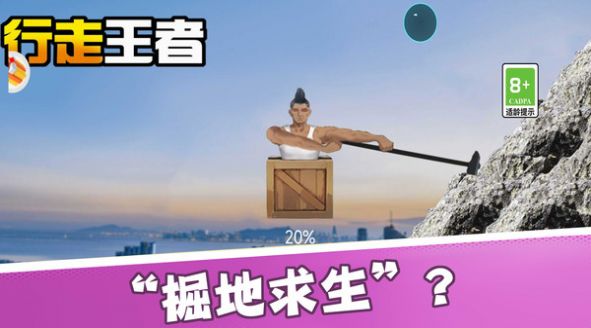 行走王者游戏图2