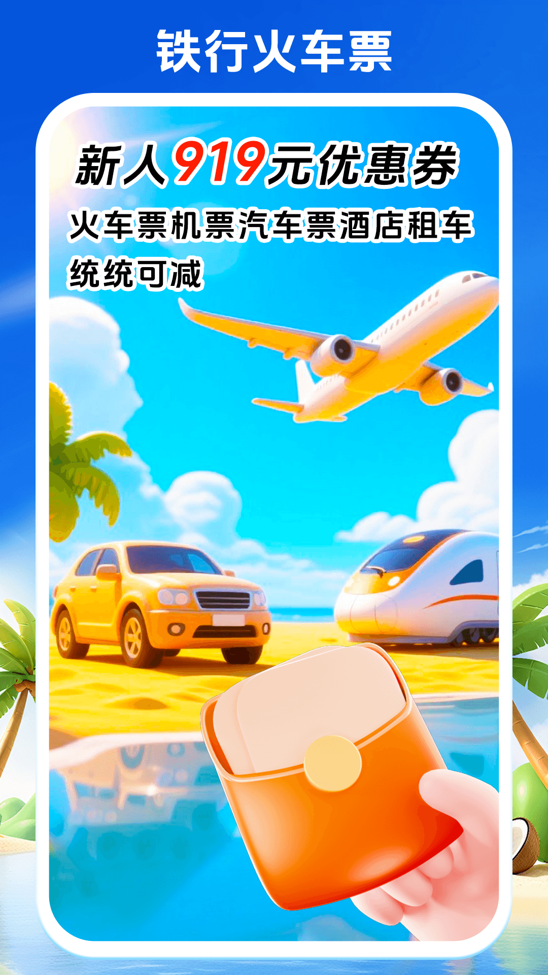 铁行火车票软件图4