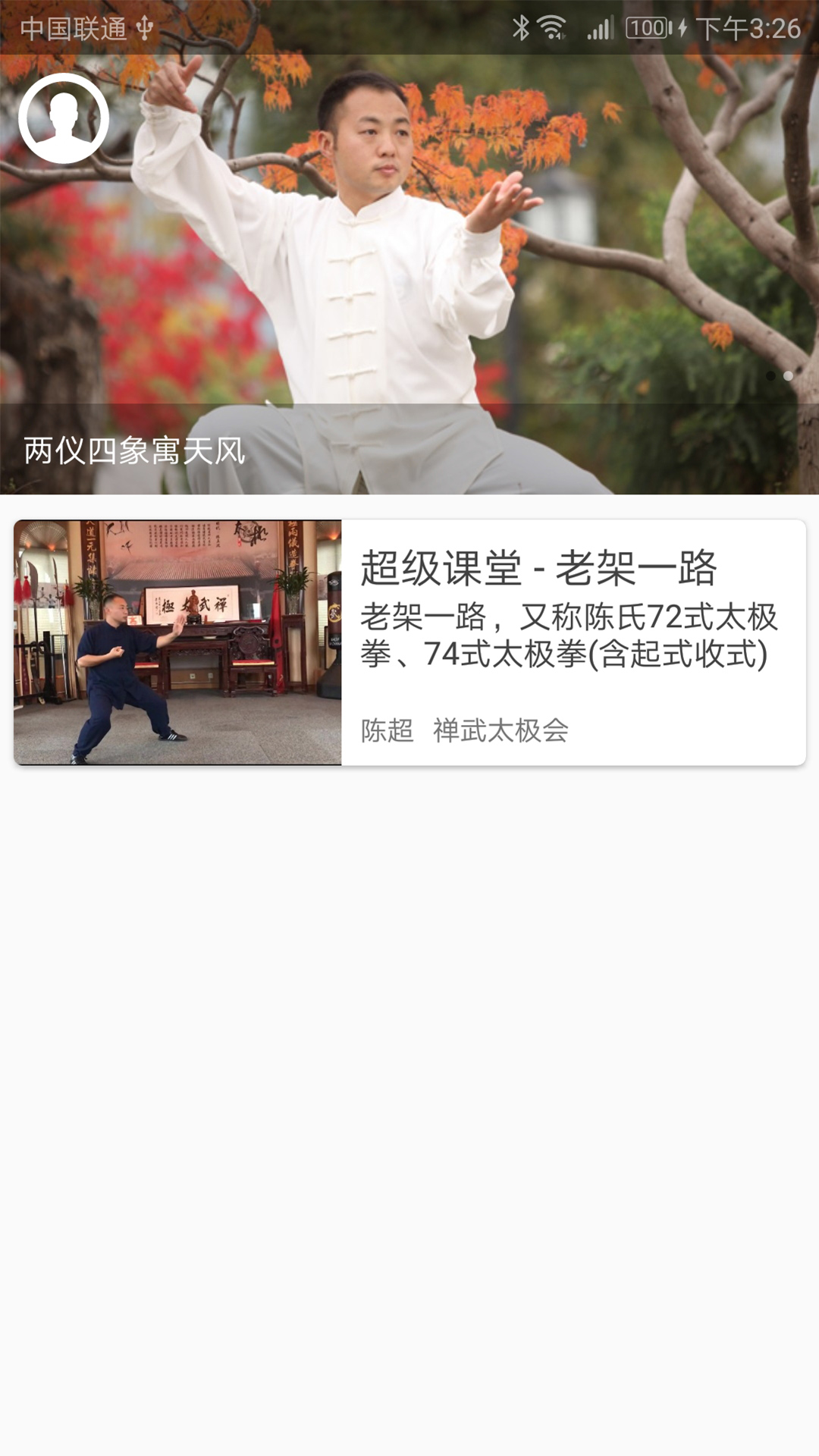 陈氏太极拳教学app图4