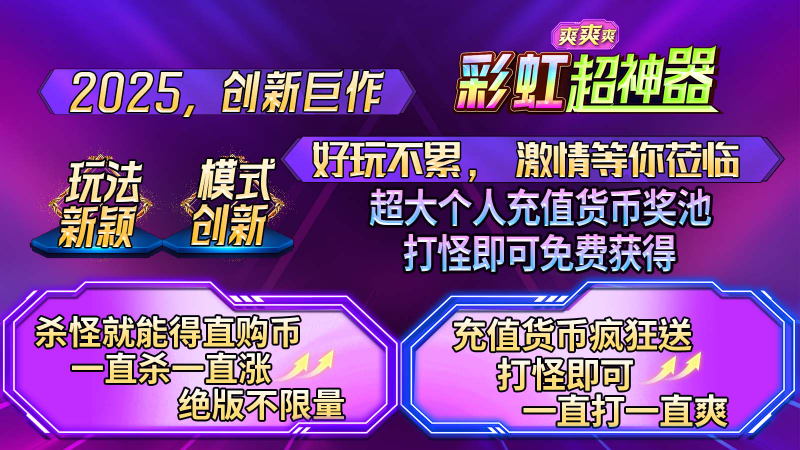 彩虹超神器爽爽爽游戏图2