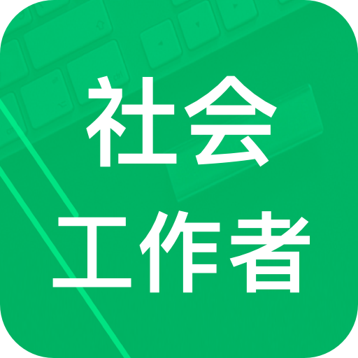 社会工作者题库软件图标