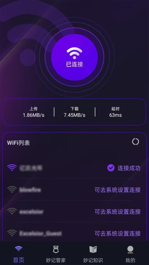 妙记WiFi软件