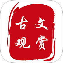 古文观赏app图标